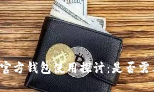 比特币官方钱包使用探讨：是否需要翻墙？