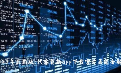2023年最新版：代客贷款app下载官方渠道全解析