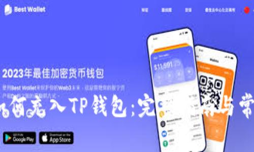 币团USDT如何充入TP钱包：完整指南与常见问题解答