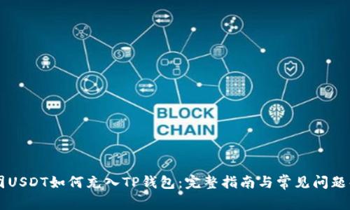 币团USDT如何充入TP钱包：完整指南与常见问题解答