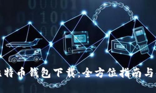 宝二爷比特币钱包下载：全方位指南与使用技巧
