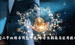 宝二爷比特币钱包下载：