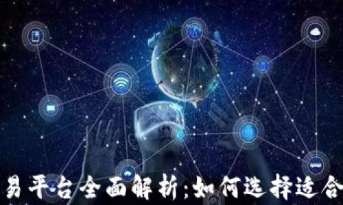 境外期货交易平台全面解析:如何选择适合您的交易所