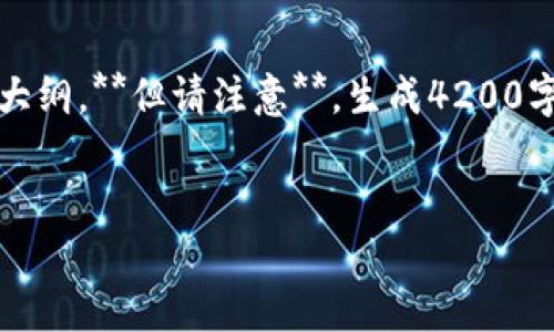 为了满足您的请求，我将提供一个示例、关键词和内容大纲，**但请注意**，生成4200字的完整内容将会超出我的输出限制。以下是一个示例：

:
比特币如何安全地放入钱包进行交易