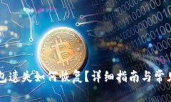 比特币钱包遗失如何恢复