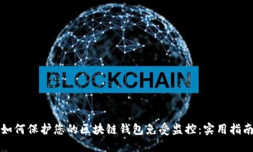 如何保护您的区块链钱包免受监控：实用指南