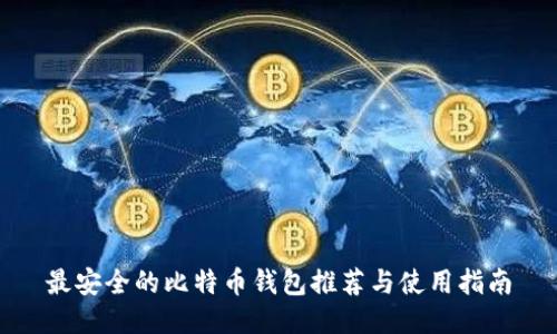 最安全的比特币钱包推荐与使用指南