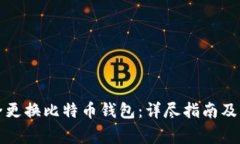 如何安全更换比特币钱包