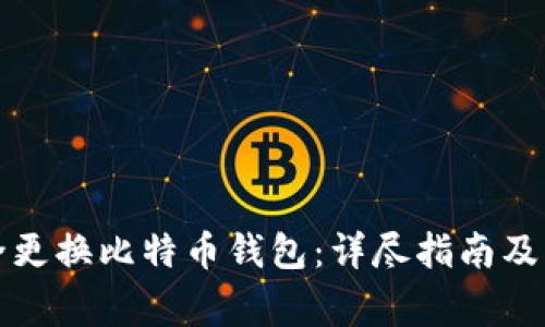 如何安全更换比特币钱包：详尽指南及注意事项