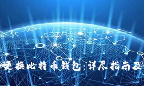 如何安全更换比特币钱包：详尽指南及注意事项