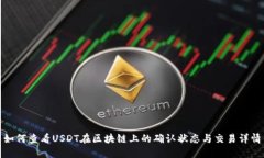 如何查看USDT在区块链上的