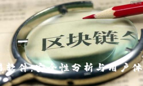 OKEx交易软件：安全性分析与用户体验全解析