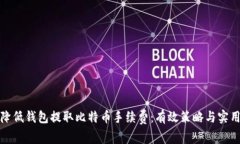 如何降低钱包提取比特币