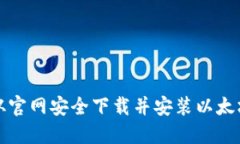 如何从官网安全下载并安