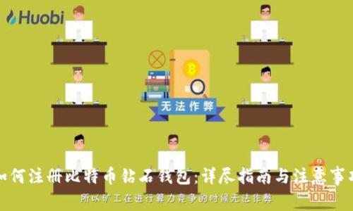 如何注册比特币钻石钱包：详尽指南与注意事项