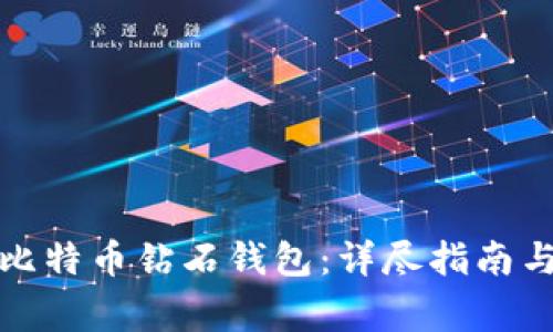 如何注册比特币钻石钱包：详尽指南与注意事项