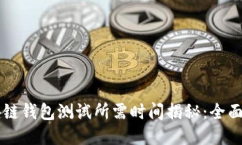 区块链钱包测试所需时间揭秘：全面指南