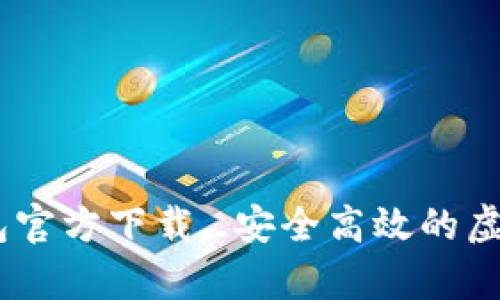 USDT小金库钱包官方下载_安全高效的虚拟货币管理工具