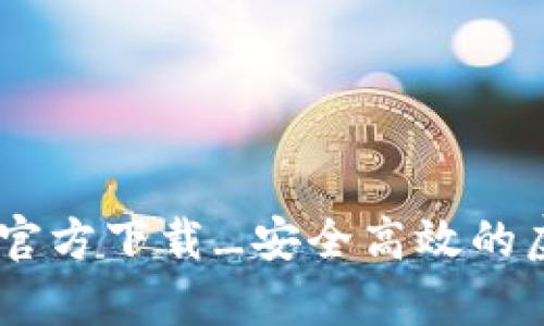 USDT小金库钱包官方下载_安全高效的虚拟货币管理工具