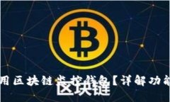 如何使用区块链监控钱包