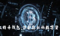 国外匿名比特币钱包：保