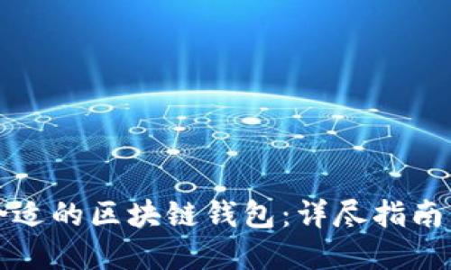 如何选择合适的区块链钱包：详尽指南与最佳实践