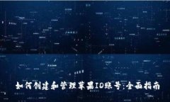  如何创建和管理苹果ID账