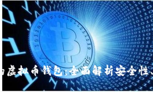 2023年最推荐的虚拟币钱包：全面解析安全性、易用性及功能性