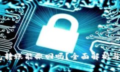 USDT钱包转账能撤回吗？全面解析与注意事项
