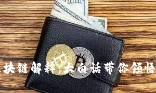 简单易懂的区块链解释：大白话带你领悟区块链的真谛