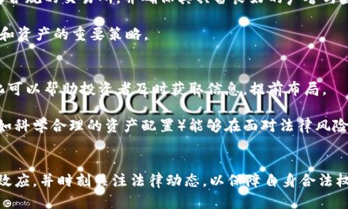    虚拟币交易的合规性与法律风险分析  / 
 guanjianci  虚拟币交易, 法律风险, 合规性, 区块链  /guanjianci 

引言
随着区块链技术的发展，虚拟币交易逐渐进入了大众的视野。从比特币到以太坊，越来越多的人开始参与这一新兴的投资市场。然而，围绕虚拟币交易的法律问题和风险争论不休，很多投资者在入场之前都会产生疑问：虚拟币交易是不是犯法的？本文将深入探讨这一问题，分析虚拟币的法律地位、各国监管政策、合规性以及潜在的法律风险。

虚拟币的法律地位
虚拟币是一种基于区块链技术的数字货币，其价值通常不受任何政府机构或中央银行的支持。然而，由于虚拟币在实际经济活动中的广泛应用，各国的法律对其态度并不统一。有些国家将虚拟币视为商品，而另一些国家则将其视为证券，甚至完全禁止交易。

例如，日本在2017年承认比特币为合法支付方式，并对虚拟货币交易所进行了有效的监管。另一方面，中国在2017年禁止了ICO（首次代币发行）及虚拟币交易，认为其存在诸多风险。这种法律地位的差异使得投资者在参与虚拟币交易时需特别关注各国的法律规定。

各国监管政策的差异
全球许多国家都在努力寻找适合自身国情的虚拟币监管方式。美国的监管比较复杂，既有联邦机构（如证券交易委员会SEC）也有州级机构参与其中。按照美国法律，某些虚拟币可能被视为证券，这就要求其发行和交易必须遵循证券法的相关规定。

在欧盟，虚拟币的监管同样是一个热点问题。2018年，欧盟通过了一系列旨在监管虚拟币和交易所的法规，规定了反洗钱（AML）和客户身份识别（KYC）等要求，以增强交易的透明度和合规性。

印度的监管政策历来变化多端，最近的趋势是向积极监管的方向发展。尽管印度最高法院曾经对虚拟币交易的禁令做出裁决，但仍未形成一个清晰的、统一的法律框架。这样波动的政策使得投资者必须时刻关注法规变化。

合规性的问题
在参与虚拟币交易时，合规性是每个投资者必须考虑的因素。合规性主要涉及到几个方面：合法性、税务义务、反洗钱等。在一些国家，由于法律对虚拟币的定义不明确，或者缺乏监管，投资者可能在无意间违反法律。

例如，在一些未规定虚拟币的法律框架的国家，投资者在购买和交易虚拟币时，可能会面临法律风险。与此同时，许多国家要求投资者对虚拟货币的收入进行纳税，但很多人由于缺乏对相关税法的了解，导致了税务违法。因此，提前了解法律和税务合规性是参与虚拟币交易的重要环节。

法律风险的潜在问题
虚拟币交易存在多种风险，其中包括法律风险、市场风险以及操作风险等。法律风险通常源于政府的监管政策变化、法律法规的不确定性以及可能的法律诉讼。

例如，如果一个国家突然禁止虚拟币交易，参与者将面临财产损失的风险。此外，一些虚拟币项目可能因涉嫌欺诈而被监管机构调查，从而使投资者面临被追索的法律责任。在这种情况下，投资者应密切关注法律变化，特别是那些涉及虚拟币的法规。

虚拟币交易的基本法规
在涉及虚拟币交易的法律与规定中，交易所的合规性是一个关键问题。许多国家要求虚拟币交易所注册并遵循特定的法律框架。合规的交易所需要遵循信息披露、反洗钱和客户识别等法律要求。

此外，某些国家对虚拟币的买卖收取资本利得税，投资者在出售虚拟币时需申报其收益。因而，对于投资者来说，了解并遵循国家的法律和金融规定，确保自己的交易行为是合法的，显得尤为重要。

相关问题一：虚拟币交易被视为投资还是货币？
在许多法律体系中，虚拟币的性质一直是争论的焦点。部分国家将其视为投资资产，因此适用于证券法的相关规定，而另一些国家则认为虚拟币是一种新型的货币或支付方式。那么到底虚拟币该如何定位呢？

虚拟币的多样性使得其在不同国家的法律边界被模糊化。某些情况下，虚拟币可以作为物品遗产的替代品，如艺术品或房产，而在其它时候，它又被应用于贸易或交易。因此，就法律而言，虚拟币的定位取决于其用途以及交易方式。在这种情况下，法律的灰色地带往往给投资者带来了更多的纠纷和风险。

相关问题二：如果国家禁止虚拟币交易，投资者会遭遇什么后果？
如果某个国家突然宣布禁止虚拟币交易，所有参与该市场的投资者会面临多重后果。首先，投资者的资产可能会面临流动性危机，即无法在市场上顺利出售或兑换。其次，根据各国法律，投资者可能因为持有虚拟币而面临法律责任，甚至可能被起诉。

进一步说，投资者在禁止令实施后的损失金额又取决于当前的市场情况。若虚拟币价值暴跌，投资者损失可能会极为惨重。面对这种风险，投资者应时刻关注政策动态，及时评估自己的资产状况。一旦发现政策变动，应立即采取相应的风险管理措施，如分散投资或减少持仓等。

相关问题三：参与虚拟币投资有哪些安全防范措施？
尽管虚拟币市场潜力巨大，但其安全性风险也不容忽视。从黑客入侵交易所到欺诈性ICO，投资者需要采取有效的安全防范措施。首先，投资者应选择合规的交易所，并确保其具备良好的声誉与监管框架。

其次，个人存储虚拟币时，可以选择离线钱包来增强安全级别，避免黑客攻击。此外，定期更新密码、启用双因素认证（2FA）等方法也是保护个人账户和资产的重要策略。

相关问题四：如何跟随法律变化而调整投资策略？
法律变化频繁，尤其是在快速发展的虚拟币市场，投资者需要及时调整投资策略来应对法律变化。首先，确保持续关注有关虚拟币的新闻与法规变化可以帮助投资者及时获取信息，提前布局。

其次，与法律顾问或财务顾问的定期沟通可以有效帮助投资者了解自己的合法权益，从而避免不必要的法律风险。在实际操作中，灵活的投资策略（如科学合理的资产配置）能够在面对法律风险时展现更强的韧性。

总结
综上所述，虚拟币交易的合规性问题错综复杂，各国的法律政策存在显著差异。因此，投资者在参与虚拟币交易之前，必须认真研究和理解相关法律效应，并时刻关注法律动态，以保障自身合法权益。尽管虚拟币投资带来高风险，但在合规的前提下，也可能为投资者创造丰厚的回报。