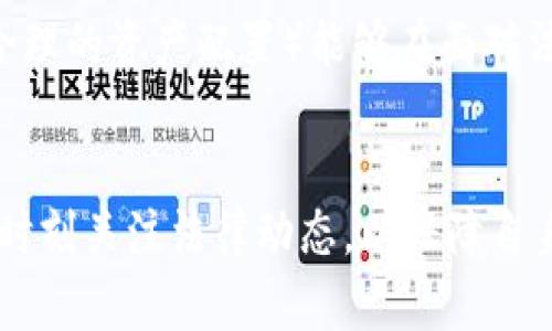    虚拟币交易的合规性与法律风险分析  / 
 guanjianci  虚拟币交易, 法律风险, 合规性, 区块链  /guanjianci 

引言
随着区块链技术的发展，虚拟币交易逐渐进入了大众的视野。从比特币到以太坊，越来越多的人开始参与这一新兴的投资市场。然而，围绕虚拟币交易的法律问题和风险争论不休，很多投资者在入场之前都会产生疑问：虚拟币交易是不是犯法的？本文将深入探讨这一问题，分析虚拟币的法律地位、各国监管政策、合规性以及潜在的法律风险。

虚拟币的法律地位
虚拟币是一种基于区块链技术的数字货币，其价值通常不受任何政府机构或中央银行的支持。然而，由于虚拟币在实际经济活动中的广泛应用，各国的法律对其态度并不统一。有些国家将虚拟币视为商品，而另一些国家则将其视为证券，甚至完全禁止交易。

例如，日本在2017年承认比特币为合法支付方式，并对虚拟货币交易所进行了有效的监管。另一方面，中国在2017年禁止了ICO（首次代币发行）及虚拟币交易，认为其存在诸多风险。这种法律地位的差异使得投资者在参与虚拟币交易时需特别关注各国的法律规定。

各国监管政策的差异
全球许多国家都在努力寻找适合自身国情的虚拟币监管方式。美国的监管比较复杂，既有联邦机构（如证券交易委员会SEC）也有州级机构参与其中。按照美国法律，某些虚拟币可能被视为证券，这就要求其发行和交易必须遵循证券法的相关规定。

在欧盟，虚拟币的监管同样是一个热点问题。2018年，欧盟通过了一系列旨在监管虚拟币和交易所的法规，规定了反洗钱（AML）和客户身份识别（KYC）等要求，以增强交易的透明度和合规性。

印度的监管政策历来变化多端，最近的趋势是向积极监管的方向发展。尽管印度最高法院曾经对虚拟币交易的禁令做出裁决，但仍未形成一个清晰的、统一的法律框架。这样波动的政策使得投资者必须时刻关注法规变化。

合规性的问题
在参与虚拟币交易时，合规性是每个投资者必须考虑的因素。合规性主要涉及到几个方面：合法性、税务义务、反洗钱等。在一些国家，由于法律对虚拟币的定义不明确，或者缺乏监管，投资者可能在无意间违反法律。

例如，在一些未规定虚拟币的法律框架的国家，投资者在购买和交易虚拟币时，可能会面临法律风险。与此同时，许多国家要求投资者对虚拟货币的收入进行纳税，但很多人由于缺乏对相关税法的了解，导致了税务违法。因此，提前了解法律和税务合规性是参与虚拟币交易的重要环节。

法律风险的潜在问题
虚拟币交易存在多种风险，其中包括法律风险、市场风险以及操作风险等。法律风险通常源于政府的监管政策变化、法律法规的不确定性以及可能的法律诉讼。

例如，如果一个国家突然禁止虚拟币交易，参与者将面临财产损失的风险。此外，一些虚拟币项目可能因涉嫌欺诈而被监管机构调查，从而使投资者面临被追索的法律责任。在这种情况下，投资者应密切关注法律变化，特别是那些涉及虚拟币的法规。

虚拟币交易的基本法规
在涉及虚拟币交易的法律与规定中，交易所的合规性是一个关键问题。许多国家要求虚拟币交易所注册并遵循特定的法律框架。合规的交易所需要遵循信息披露、反洗钱和客户识别等法律要求。

此外，某些国家对虚拟币的买卖收取资本利得税，投资者在出售虚拟币时需申报其收益。因而，对于投资者来说，了解并遵循国家的法律和金融规定，确保自己的交易行为是合法的，显得尤为重要。

相关问题一：虚拟币交易被视为投资还是货币？
在许多法律体系中，虚拟币的性质一直是争论的焦点。部分国家将其视为投资资产，因此适用于证券法的相关规定，而另一些国家则认为虚拟币是一种新型的货币或支付方式。那么到底虚拟币该如何定位呢？

虚拟币的多样性使得其在不同国家的法律边界被模糊化。某些情况下，虚拟币可以作为物品遗产的替代品，如艺术品或房产，而在其它时候，它又被应用于贸易或交易。因此，就法律而言，虚拟币的定位取决于其用途以及交易方式。在这种情况下，法律的灰色地带往往给投资者带来了更多的纠纷和风险。

相关问题二：如果国家禁止虚拟币交易，投资者会遭遇什么后果？
如果某个国家突然宣布禁止虚拟币交易，所有参与该市场的投资者会面临多重后果。首先，投资者的资产可能会面临流动性危机，即无法在市场上顺利出售或兑换。其次，根据各国法律，投资者可能因为持有虚拟币而面临法律责任，甚至可能被起诉。

进一步说，投资者在禁止令实施后的损失金额又取决于当前的市场情况。若虚拟币价值暴跌，投资者损失可能会极为惨重。面对这种风险，投资者应时刻关注政策动态，及时评估自己的资产状况。一旦发现政策变动，应立即采取相应的风险管理措施，如分散投资或减少持仓等。

相关问题三：参与虚拟币投资有哪些安全防范措施？
尽管虚拟币市场潜力巨大，但其安全性风险也不容忽视。从黑客入侵交易所到欺诈性ICO，投资者需要采取有效的安全防范措施。首先，投资者应选择合规的交易所，并确保其具备良好的声誉与监管框架。

其次，个人存储虚拟币时，可以选择离线钱包来增强安全级别，避免黑客攻击。此外，定期更新密码、启用双因素认证（2FA）等方法也是保护个人账户和资产的重要策略。

相关问题四：如何跟随法律变化而调整投资策略？
法律变化频繁，尤其是在快速发展的虚拟币市场，投资者需要及时调整投资策略来应对法律变化。首先，确保持续关注有关虚拟币的新闻与法规变化可以帮助投资者及时获取信息，提前布局。

其次，与法律顾问或财务顾问的定期沟通可以有效帮助投资者了解自己的合法权益，从而避免不必要的法律风险。在实际操作中，灵活的投资策略（如科学合理的资产配置）能够在面对法律风险时展现更强的韧性。

总结
综上所述，虚拟币交易的合规性问题错综复杂，各国的法律政策存在显著差异。因此，投资者在参与虚拟币交易之前，必须认真研究和理解相关法律效应，并时刻关注法律动态，以保障自身合法权益。尽管虚拟币投资带来高风险，但在合规的前提下，也可能为投资者创造丰厚的回报。