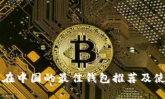 比特币在中国的最佳钱包推荐及使用指南