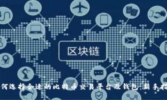 如何选择合适的比特币交易平台及钱包：新手指