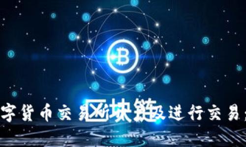如何在数字货币交易所开户及进行交易：全面指南