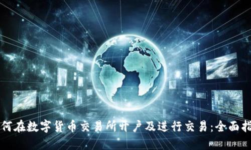 如何在数字货币交易所开户及进行交易：全面指南