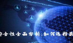 比特币钱包安全性全面分