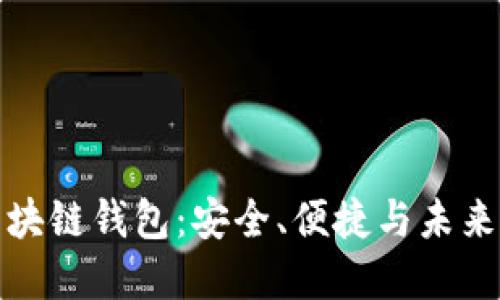 探索飞天诚信区块链钱包：安全、便捷与未来的数字资产管理