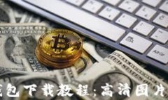 比特币钱包下载教程：高