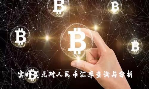 实时美元对人民币汇率查询与分析
