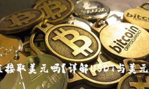 USDT可以直接取美元吗？详解USDT与美元兑换的流程