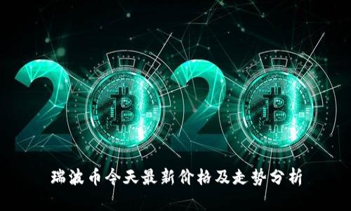 瑞波币今天最新价格及走势分析