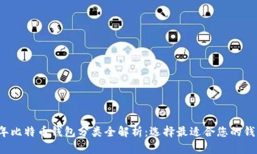 2023年比特币钱包分类全解析：选择最适合您的钱包类型