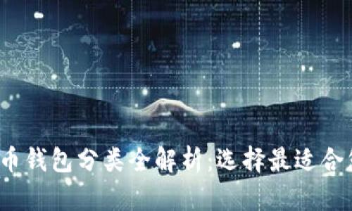 2023年比特币钱包分类全解析：选择最适合您的钱包类型