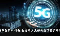 区块链钱包设计指南：打