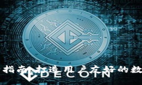 区块链钱包设计指南：打造用户友好的数字资产管理工具