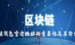 以太坊钱包官方地址的重