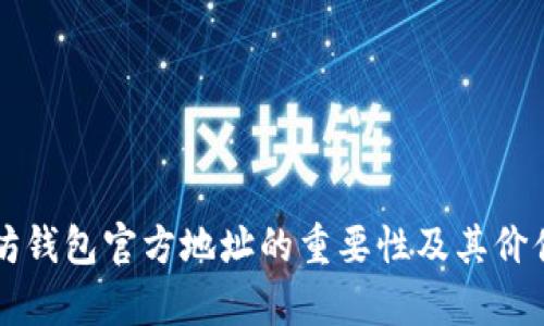 以太坊钱包官方地址的重要性及其价值分析