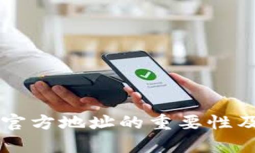 以太坊钱包官方地址的重要性及其价值分析