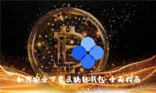 如何安全下载区块链钱包：全面指南